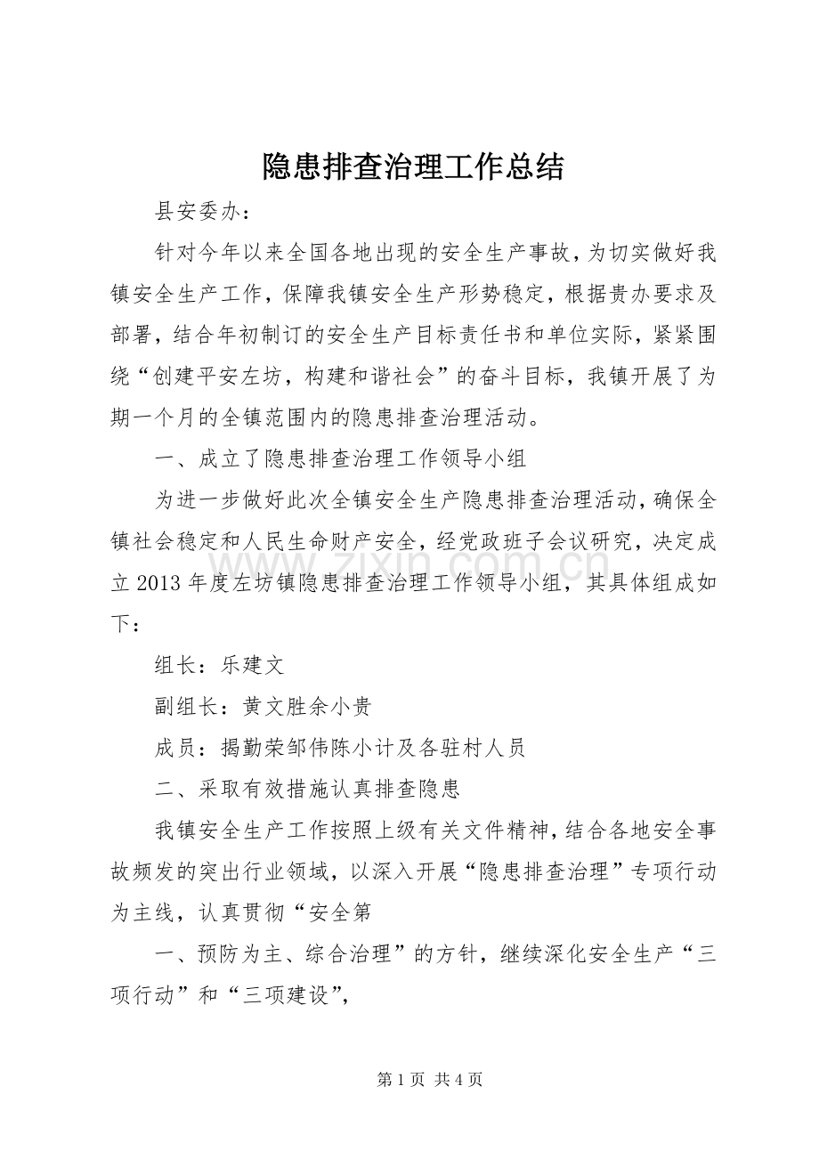 隐患排查治理工作总结_4.docx_第1页