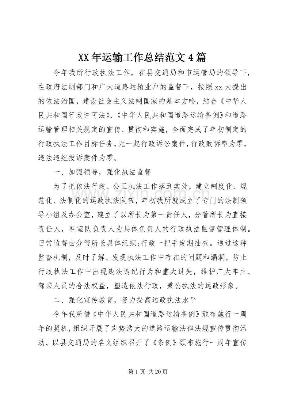 XX年运输工作总结范文4篇.docx_第1页