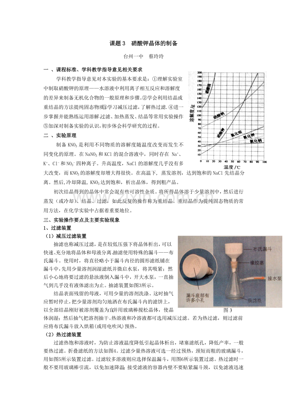 硝酸钾晶体的制备.doc_第1页