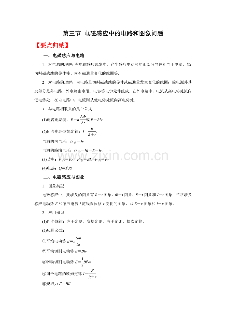 (要点归纳+夯实基础练)-第三节-电磁感应中的电路和图象问题.docx_第1页