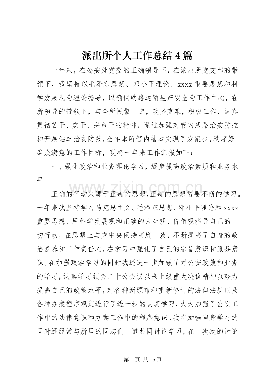派出所个人工作总结4篇.docx_第1页