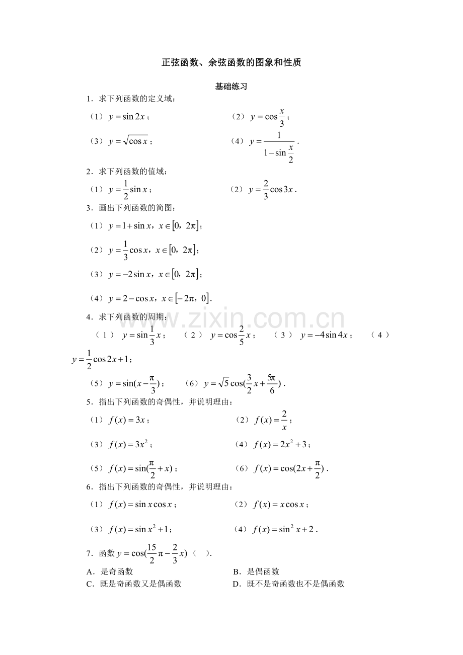 正弦函数、余弦函数的图象与性质.doc_第1页