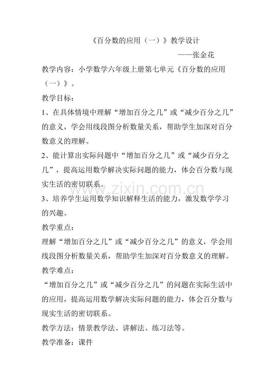 百分数的应用(一)教学设计.doc_第1页