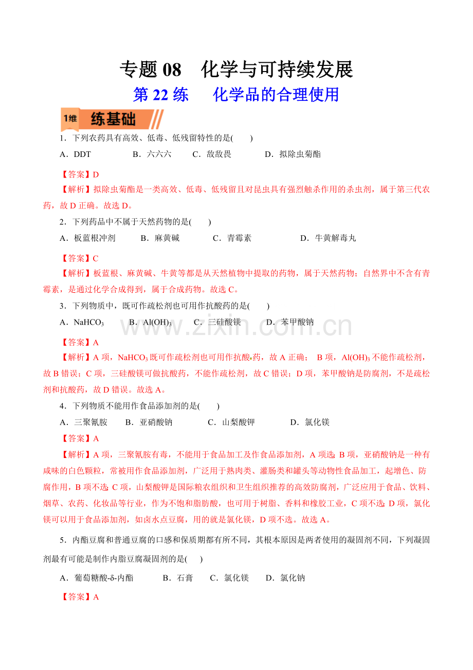 第22练---化学品的合理使用(解析版).docx_第1页