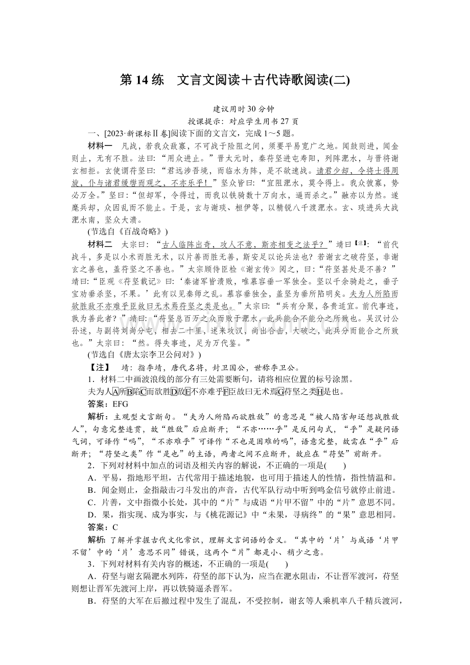 2025版-微专题小练习-语文-第14练.docx_第1页