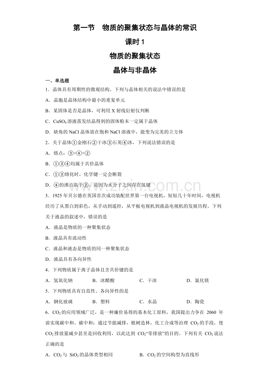 物质的聚集状态与晶体的常识(第1课时-物质的聚集状态)(习题精练))(原卷版).docx_第1页