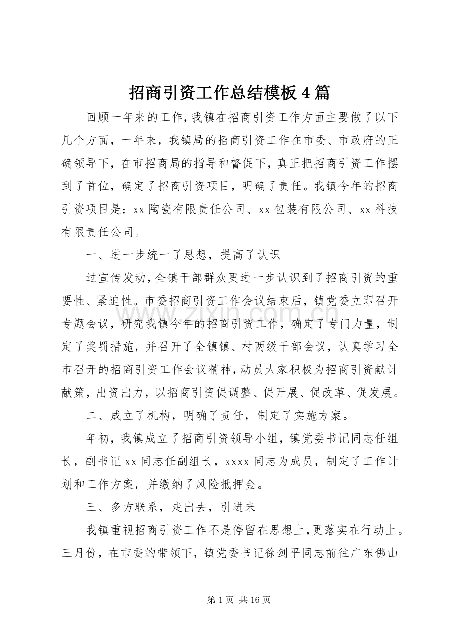 招商引资工作总结模板4篇.docx_第1页