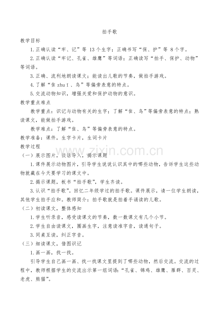 部编教材二年级上册语文《拍手歌》教学设计.doc_第1页