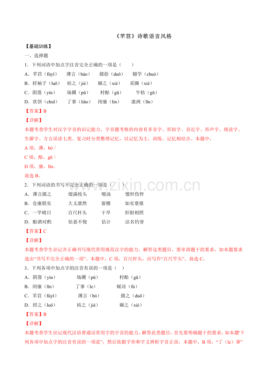 专题10-《芣苢》：赏析诗歌语言(练习)(解析版).docx_第1页