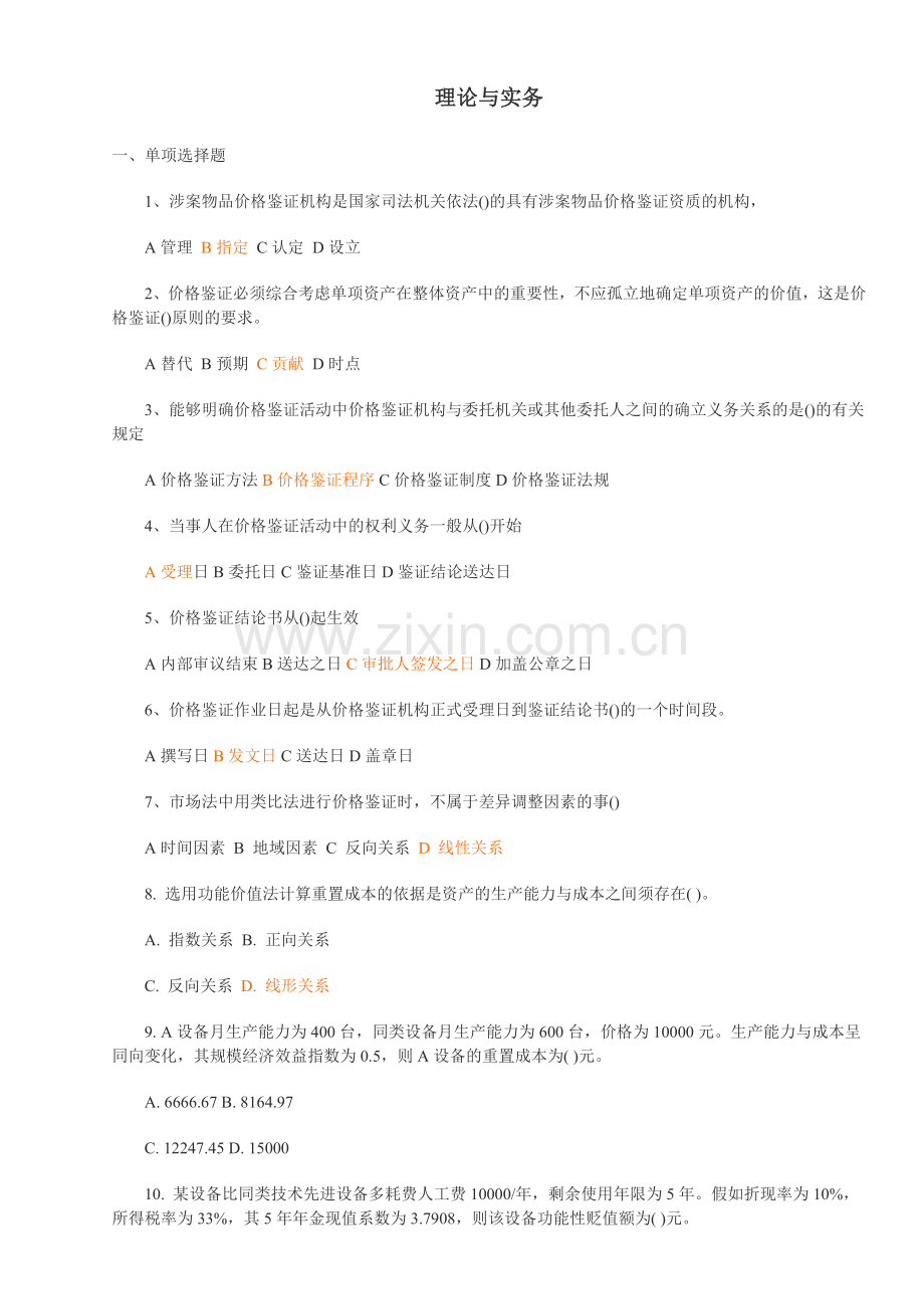 价格鉴证师考试练习题.doc_第1页