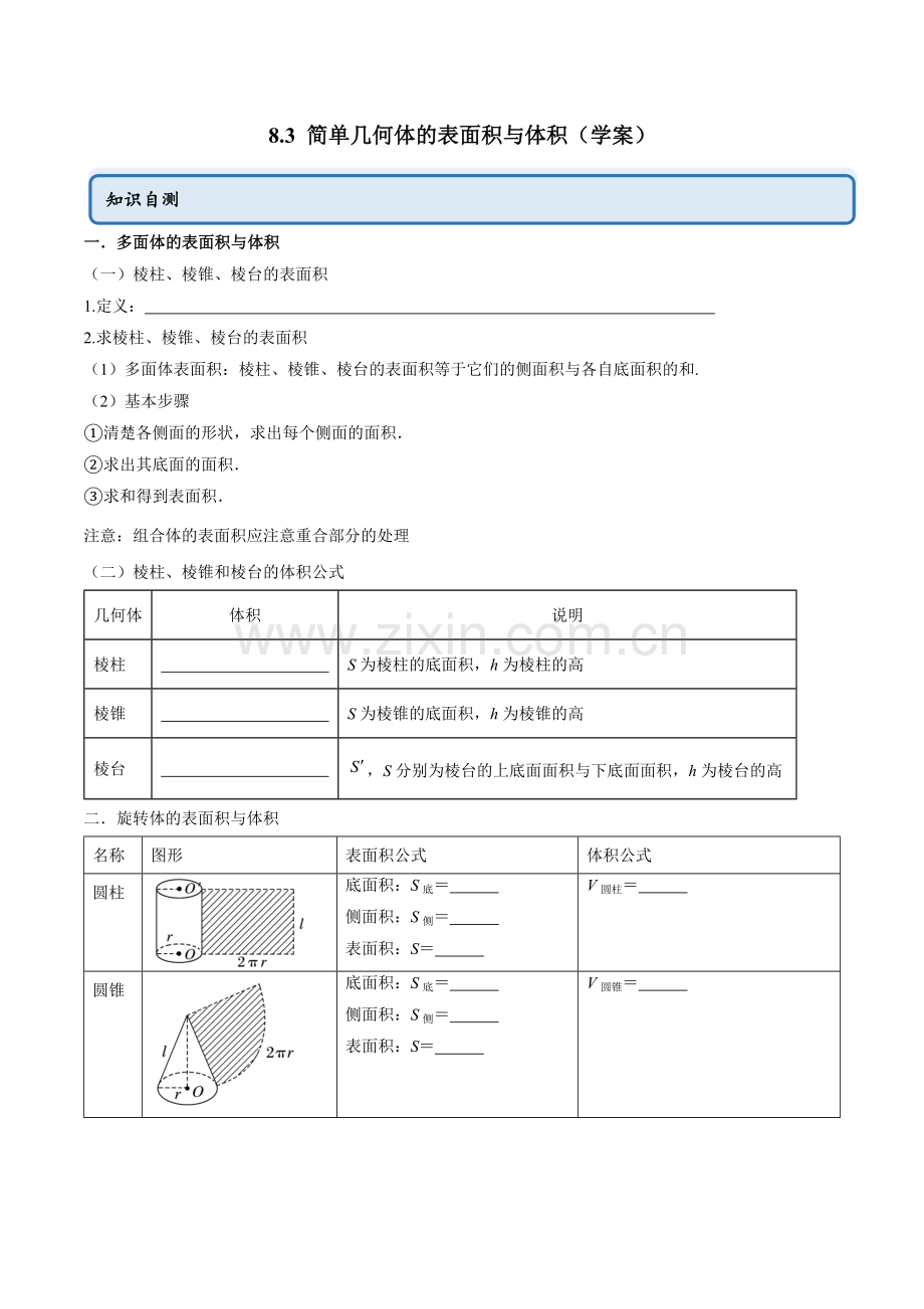 8-3-简单几何体的表面积与体积(学案)高一数学(人教A版2019必修第二册)(原卷版).docx_第1页