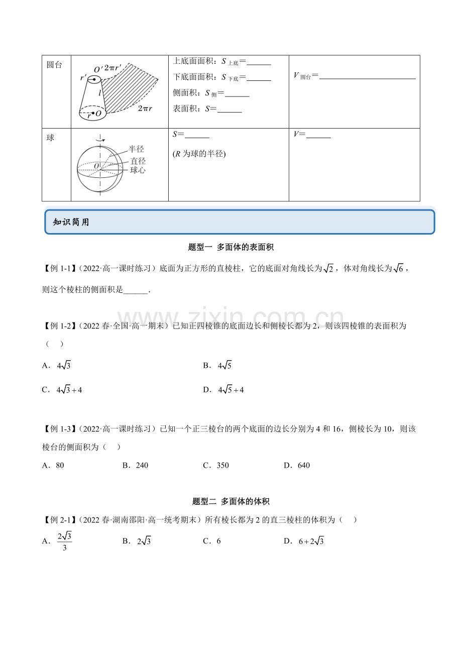 8-3-简单几何体的表面积与体积(学案)高一数学(人教A版2019必修第二册)(原卷版).docx_第2页