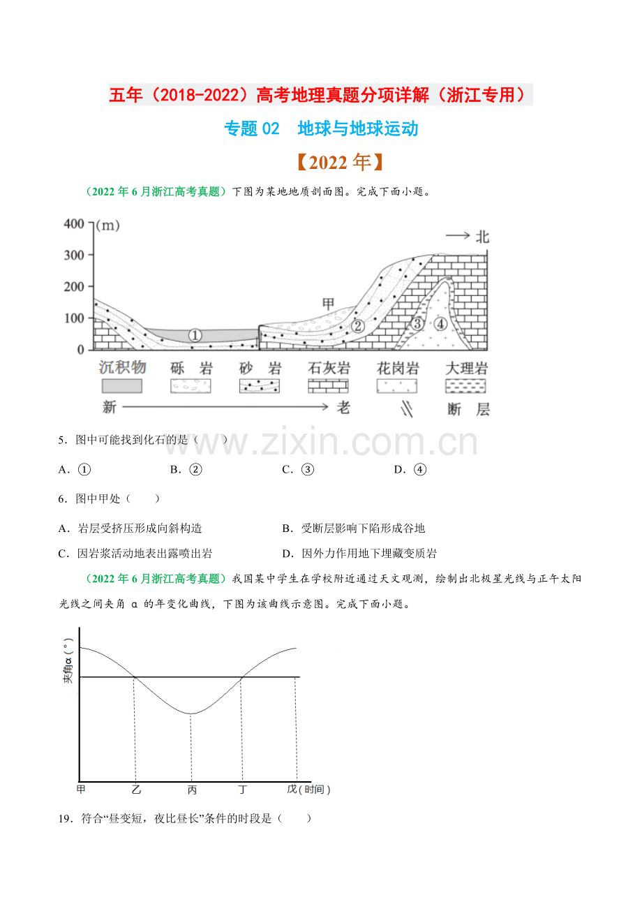 专题02-地球与地球运动-五年高考地理真题分项汇编(原卷版).docx_第1页