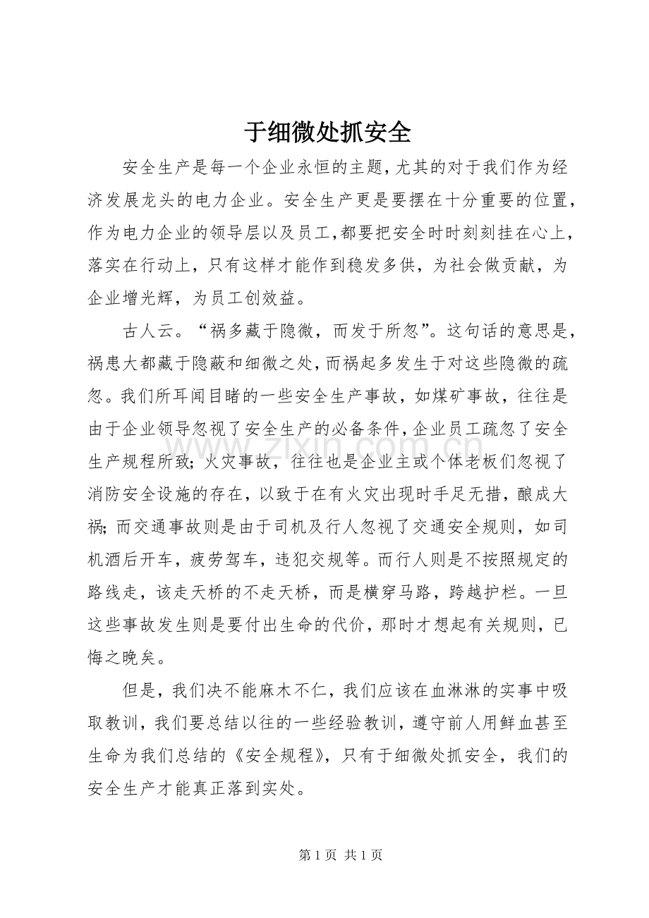 于细微处抓安全.docx_第1页