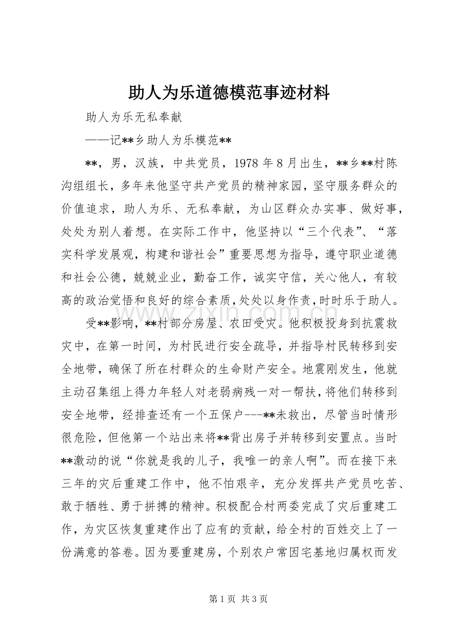 助人为乐道德模范事迹材料.docx_第1页