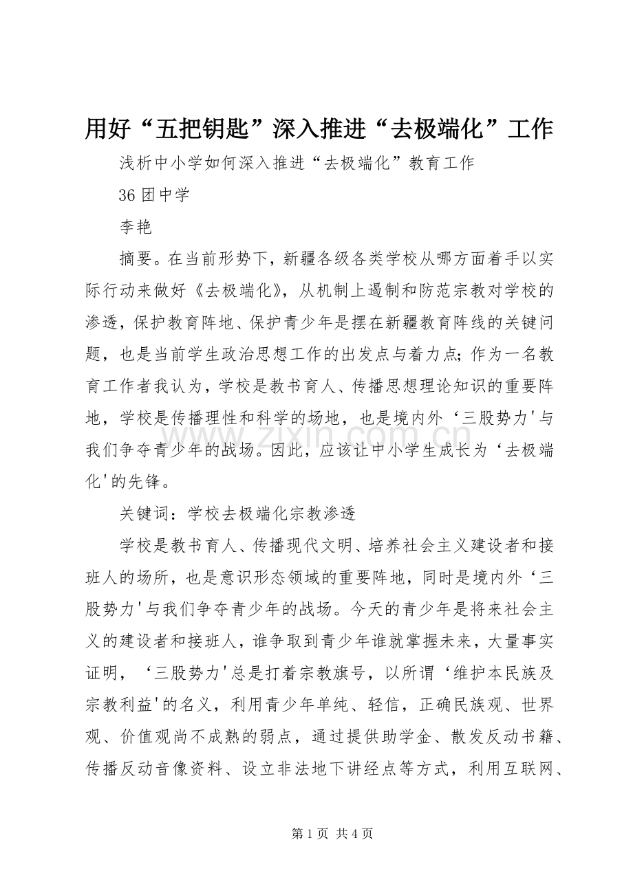 用好“五把钥匙”深入推进“去极端化”工作_1.docx_第1页