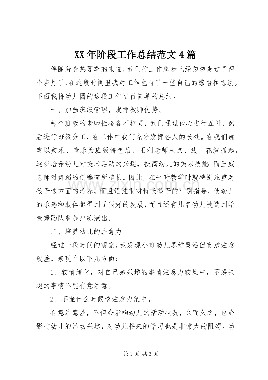 XX年阶段工作总结范文4篇.docx_第1页