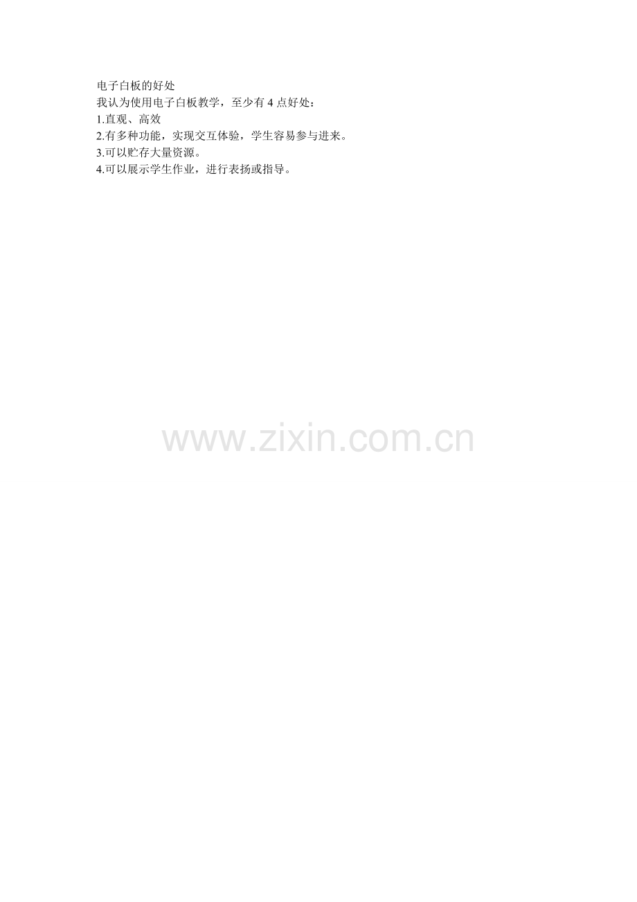 电子白板的好处.doc_第1页