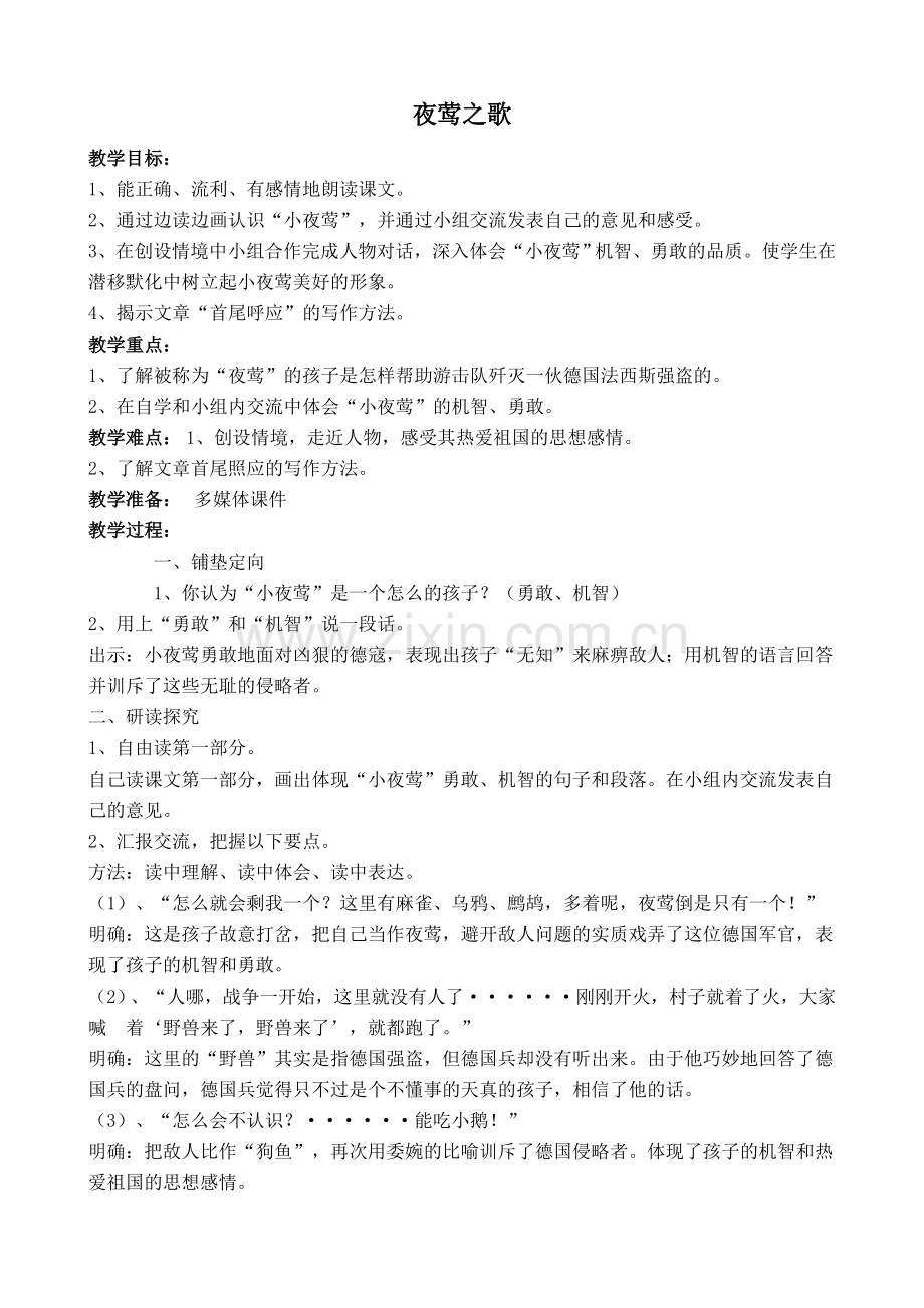沪教版八年级语文夜莺之歌1.doc_第1页