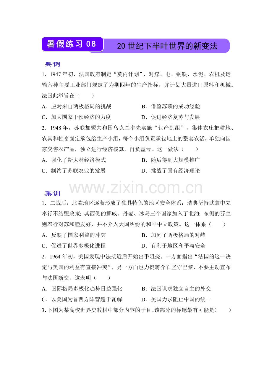 (新教材)2021-2022学年下学期高一暑假巩固练习8-20世纪下半叶世界的新变法.docx_第1页