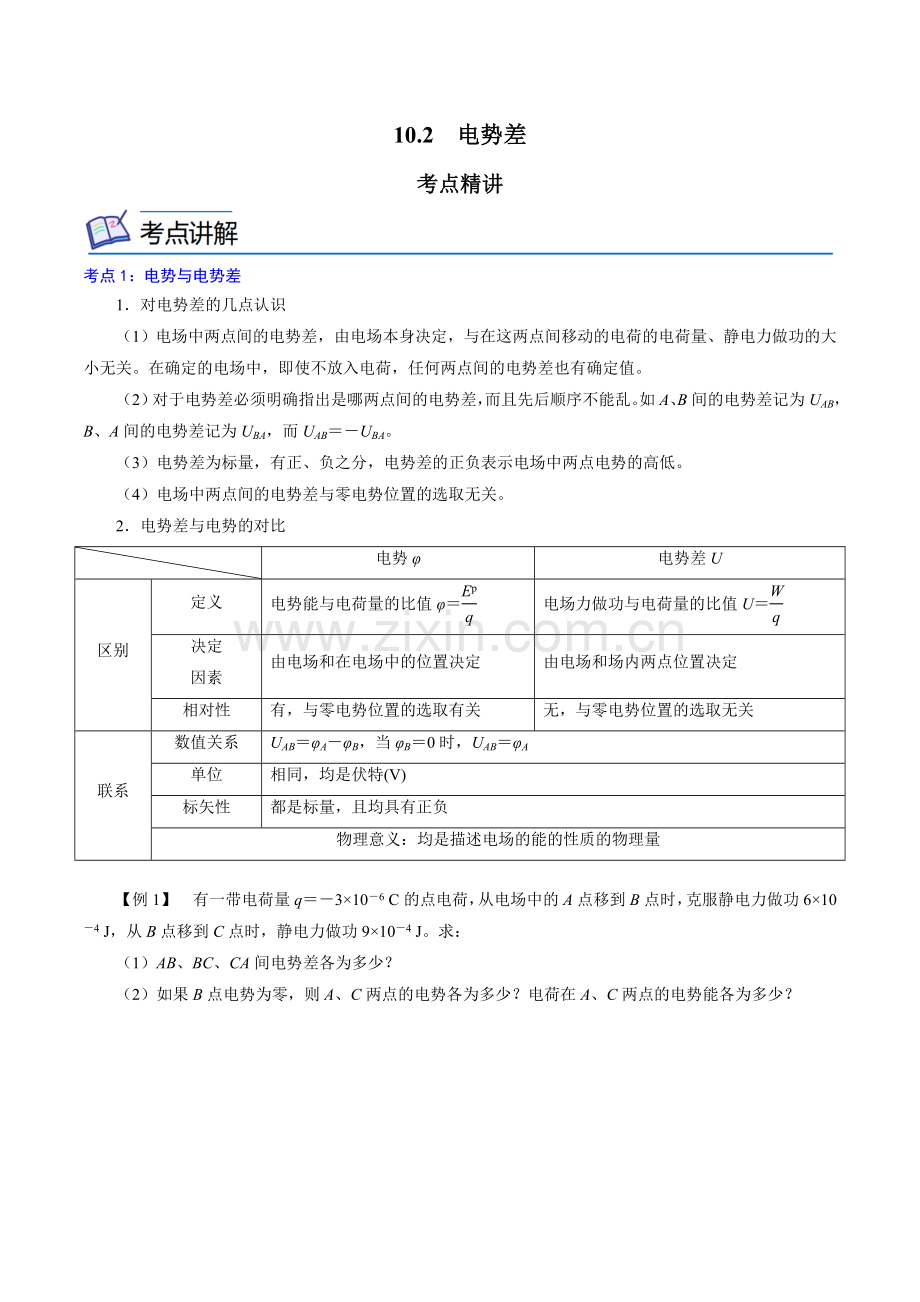 10-2--电势差--(2019人教版必修第三册)(原卷版).docx_第1页