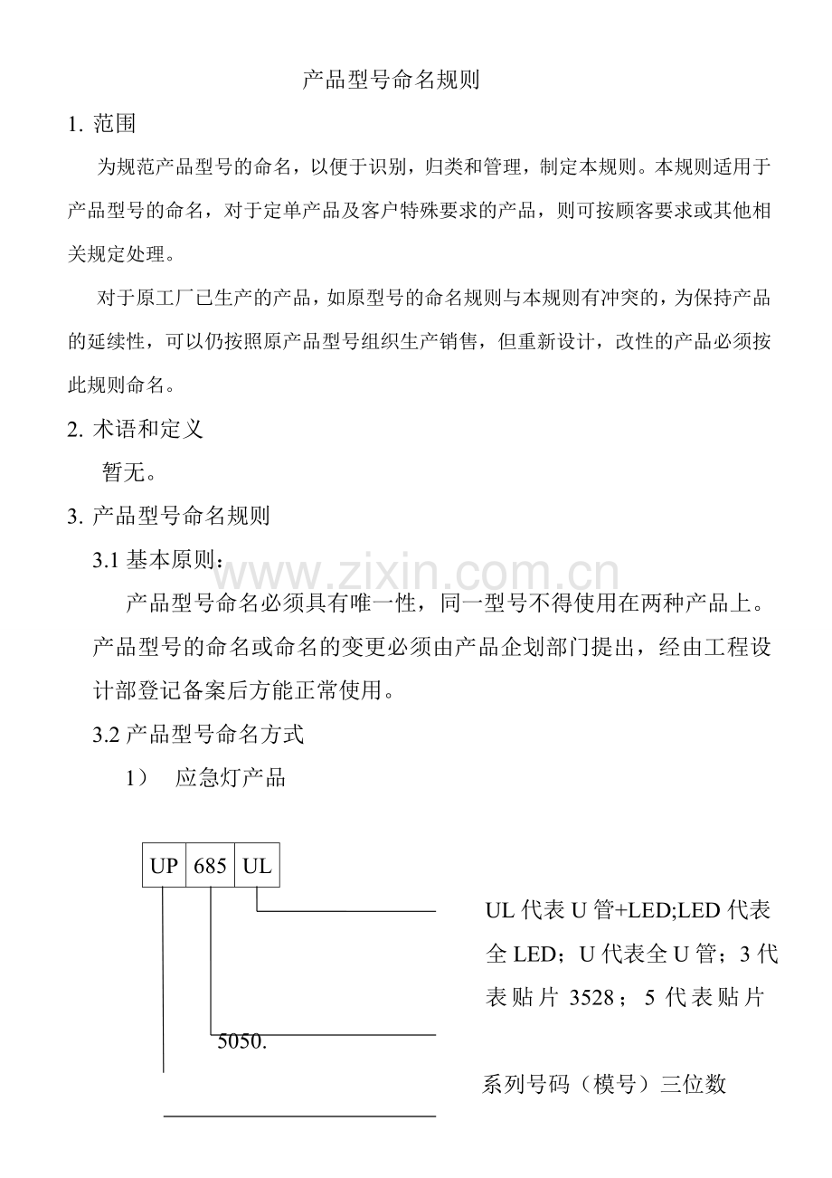 产品型号命名规则.doc_第1页