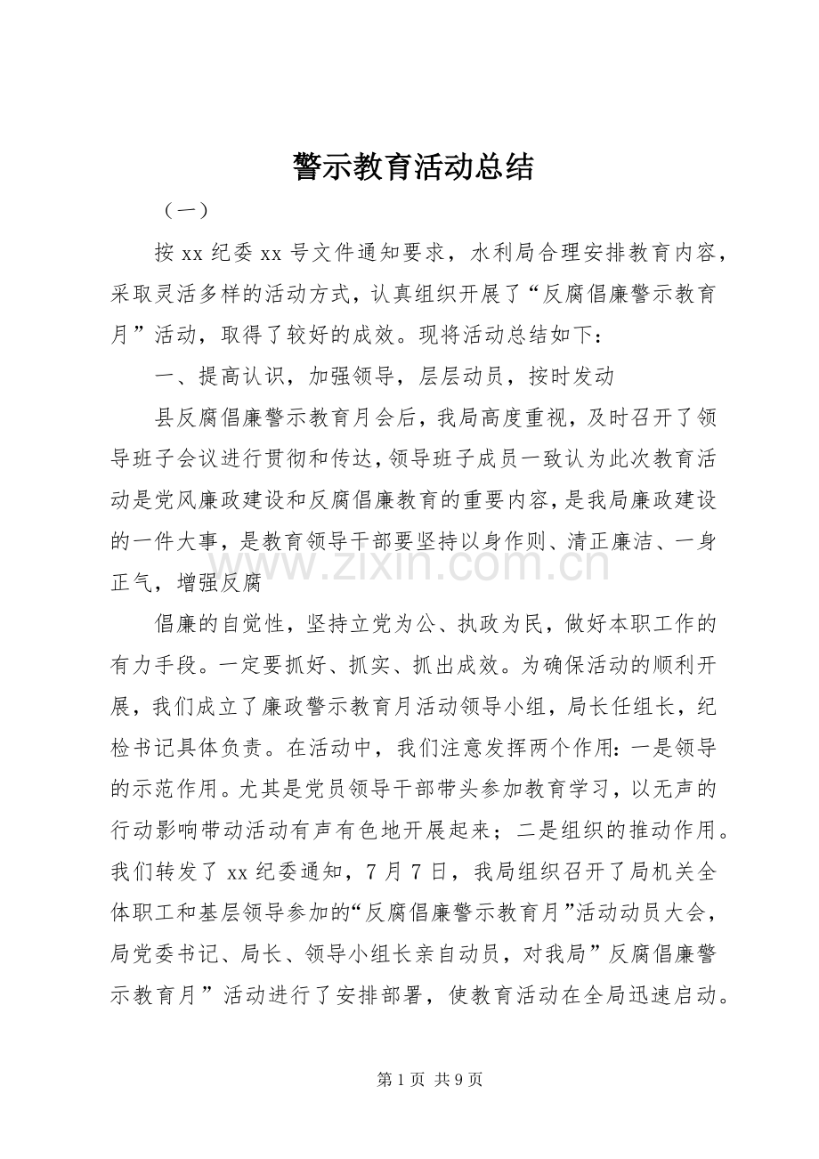 警示教育活动总结_4.docx_第1页