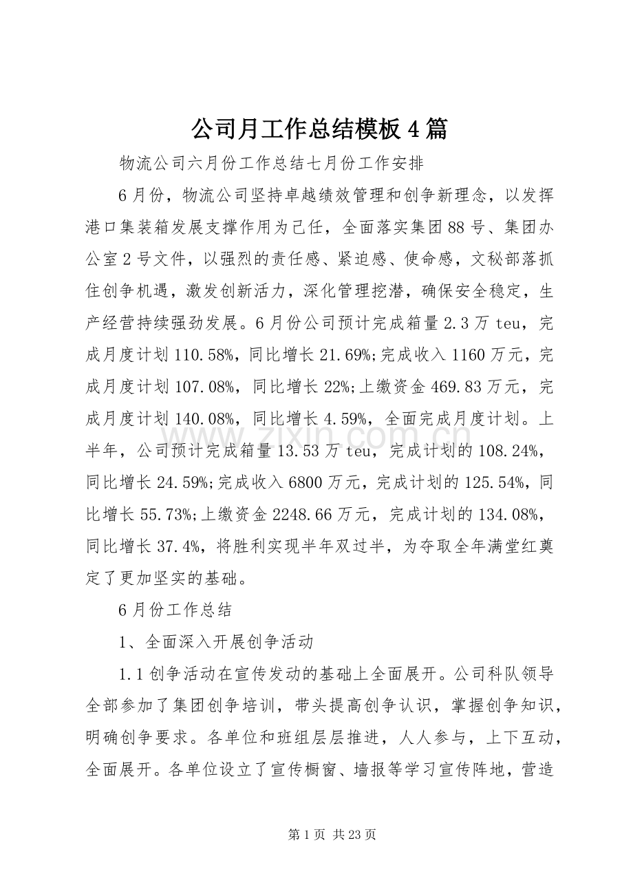公司月工作总结模板4篇.docx_第1页