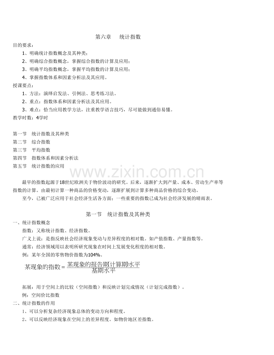 第六章 统计指数.doc_第1页