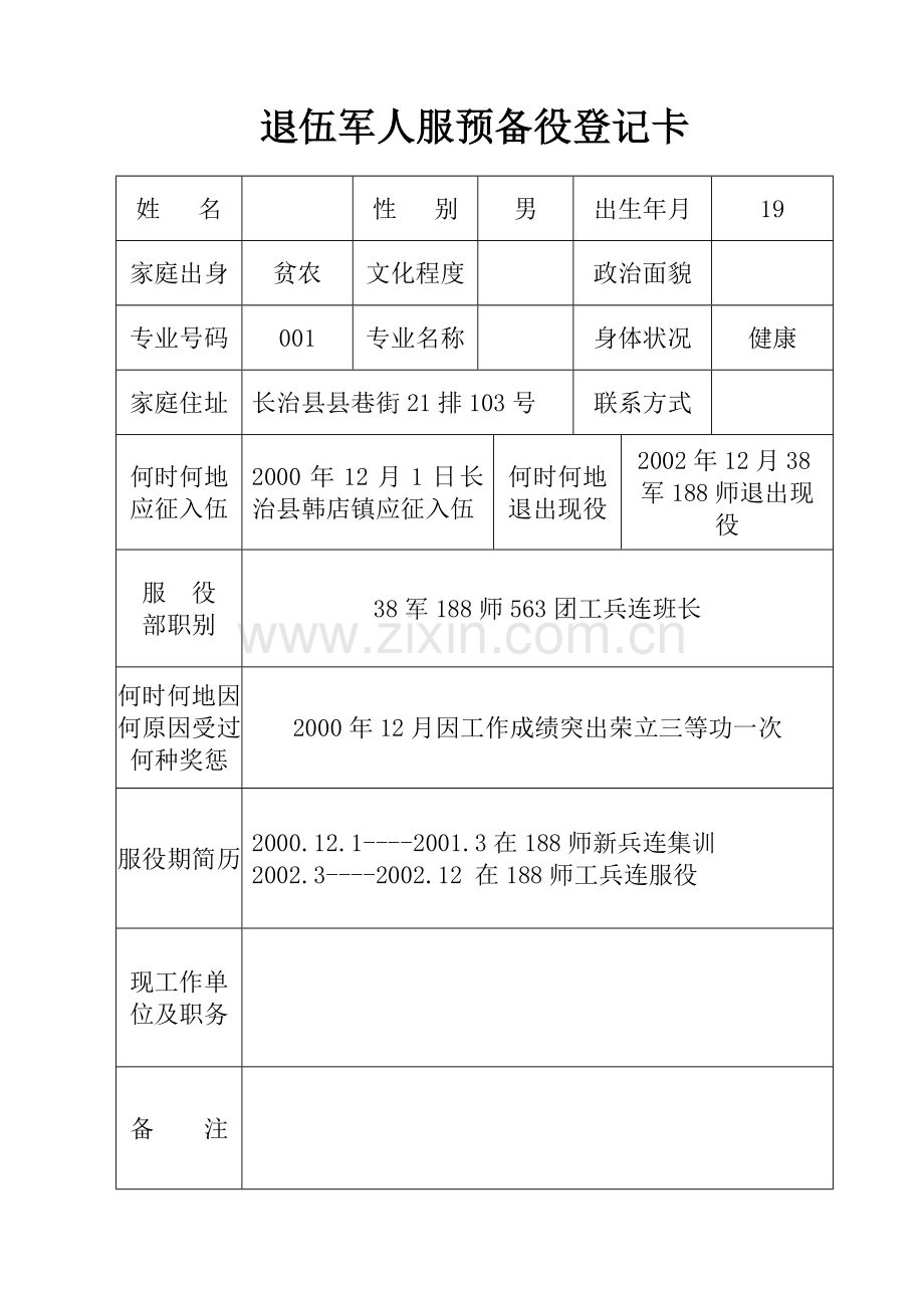 退伍军人服预备役登记卡.doc_第1页