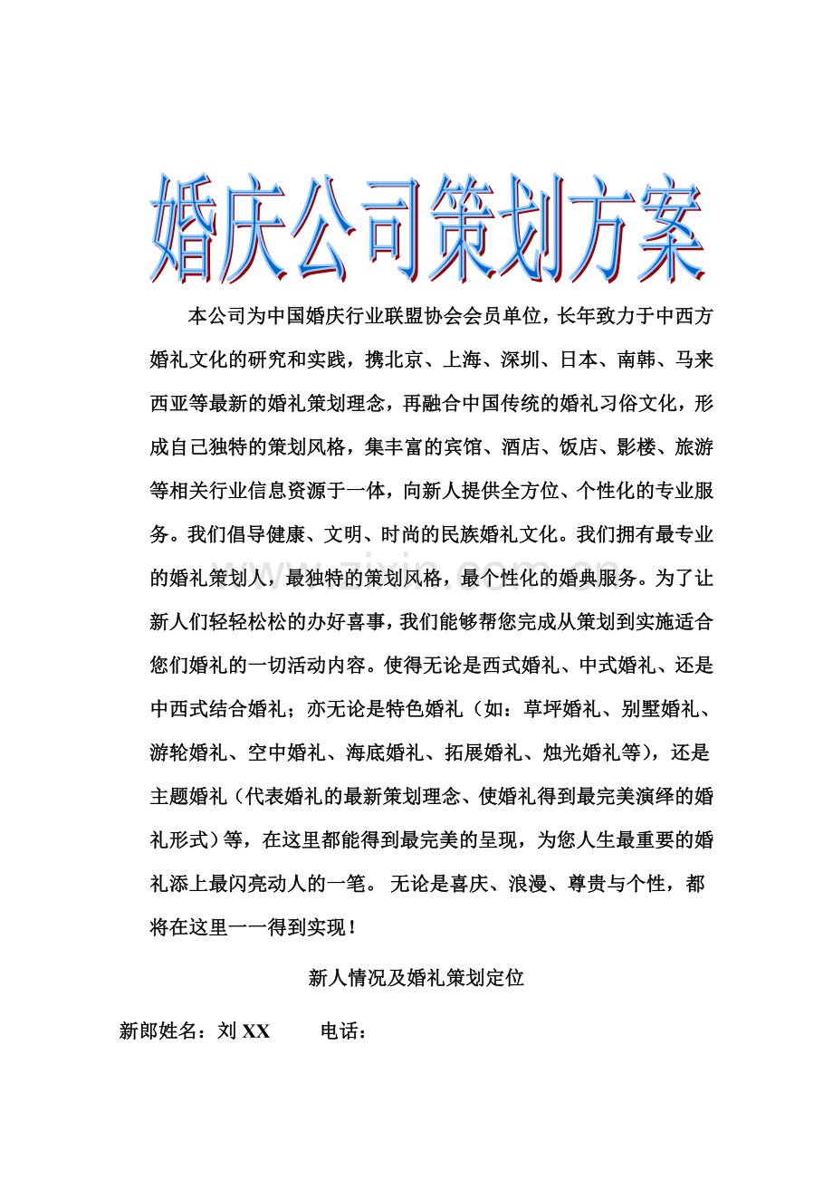 婚庆公司策划方案.doc_第1页