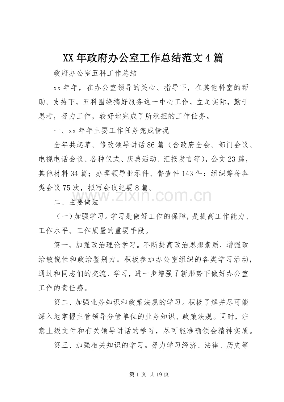 XX年政府办公室工作总结范文4篇.docx_第1页
