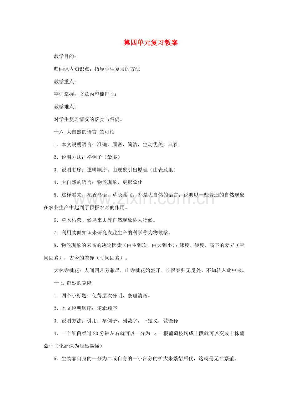 八年级语文上册 第四单元复习教案 人教新课标版.doc_第1页