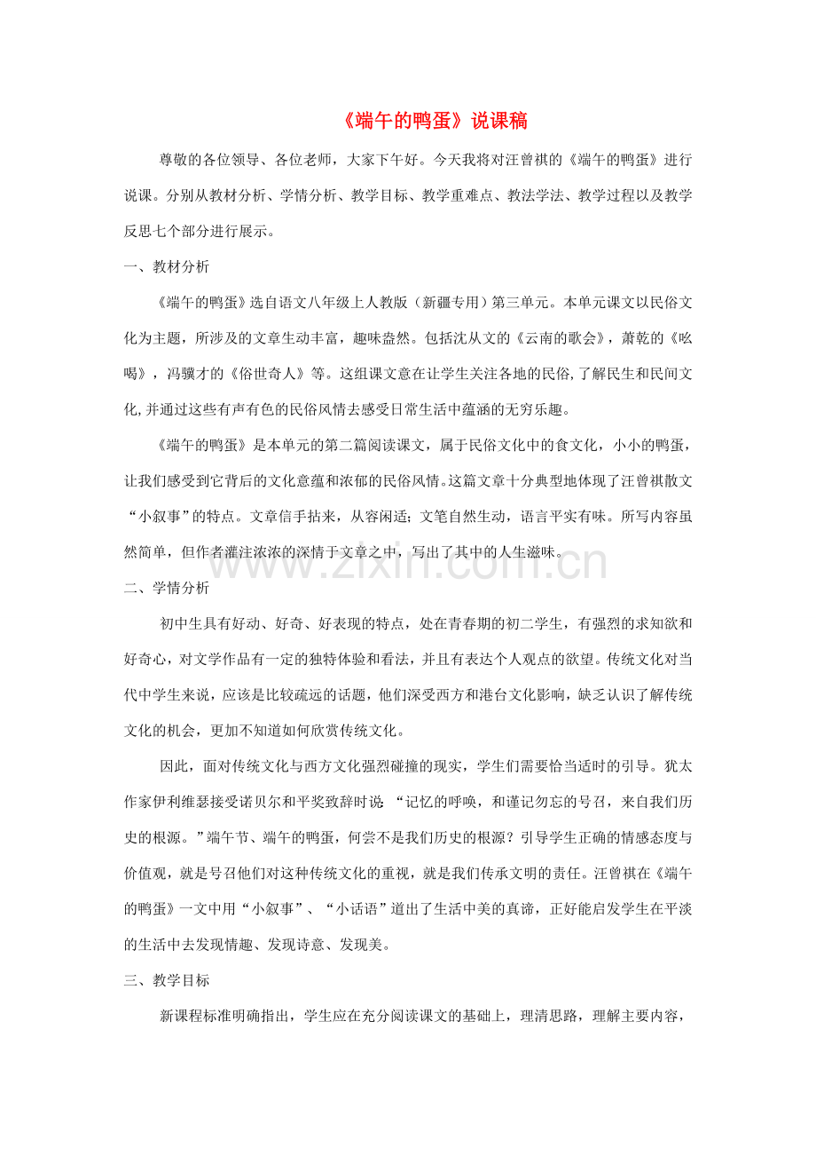 八年级语文上册 3.13《端午的鸭蛋》说课稿3 人教版（新疆专用）-旧人教版初中八年级上册语文教案.doc_第1页