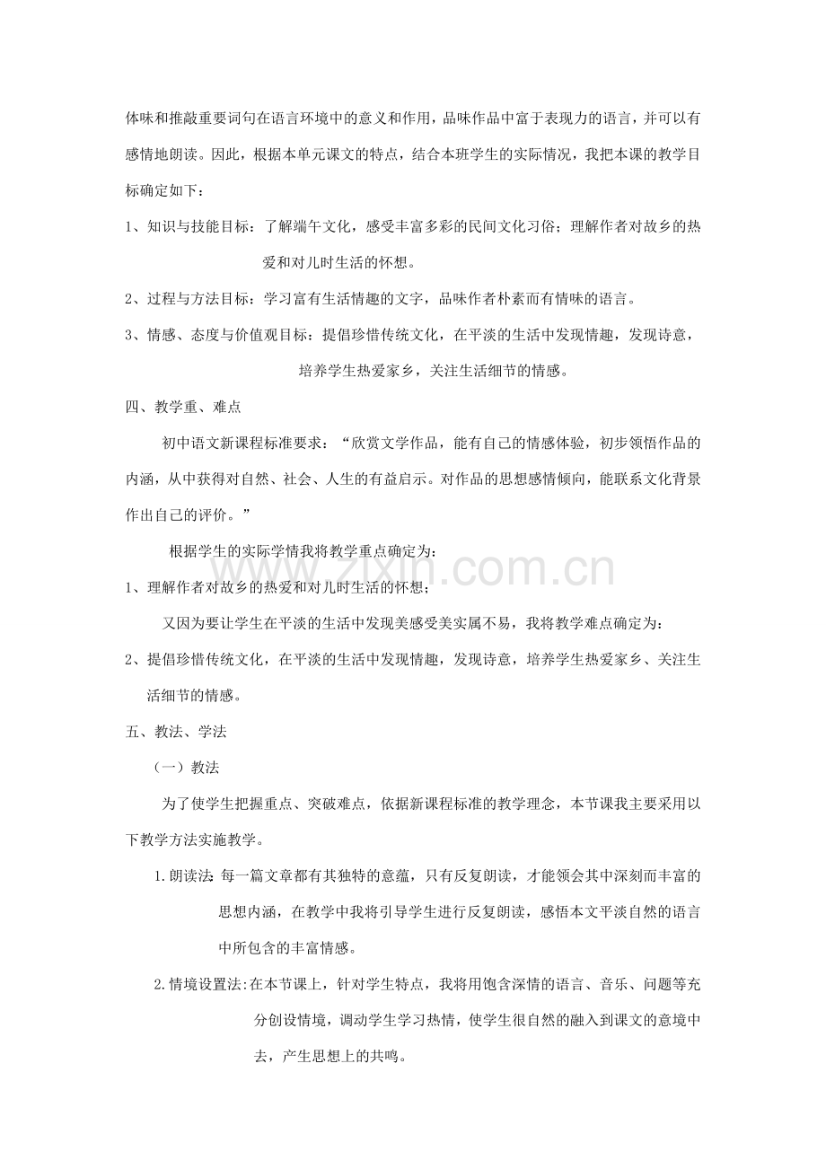 八年级语文上册 3.13《端午的鸭蛋》说课稿3 人教版（新疆专用）-旧人教版初中八年级上册语文教案.doc_第2页