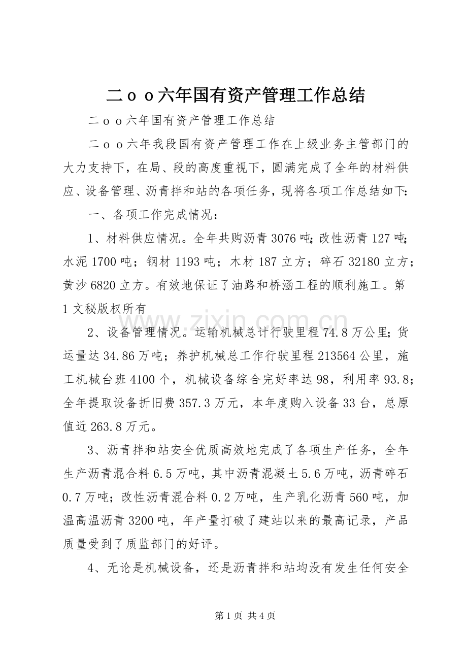 二ｏｏ六年国有资产管理工作总结 .docx_第1页