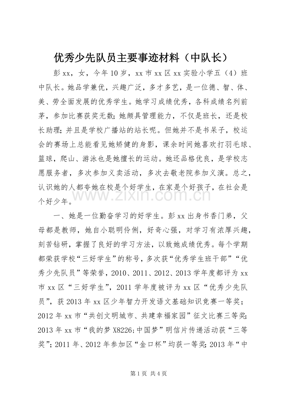 优秀少先队员主要事迹材料（中队长）.docx_第1页