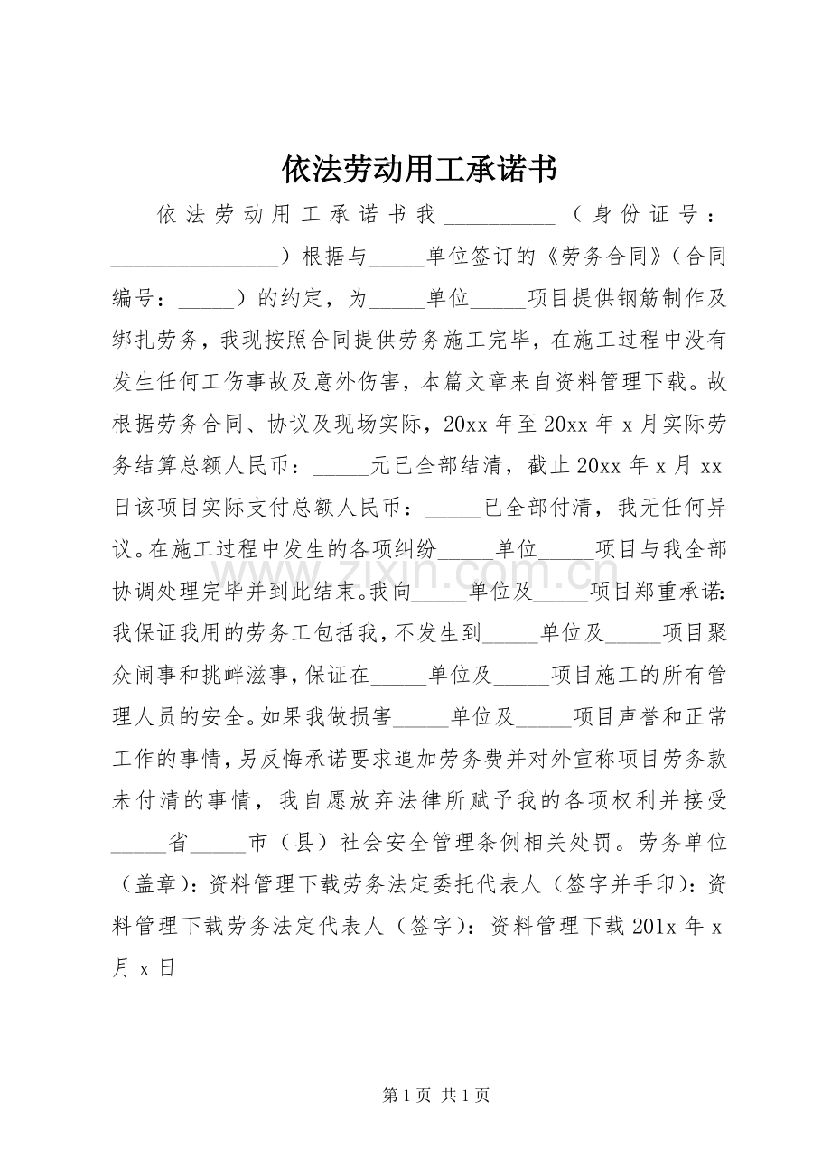 依法劳动用工承诺书.docx_第1页