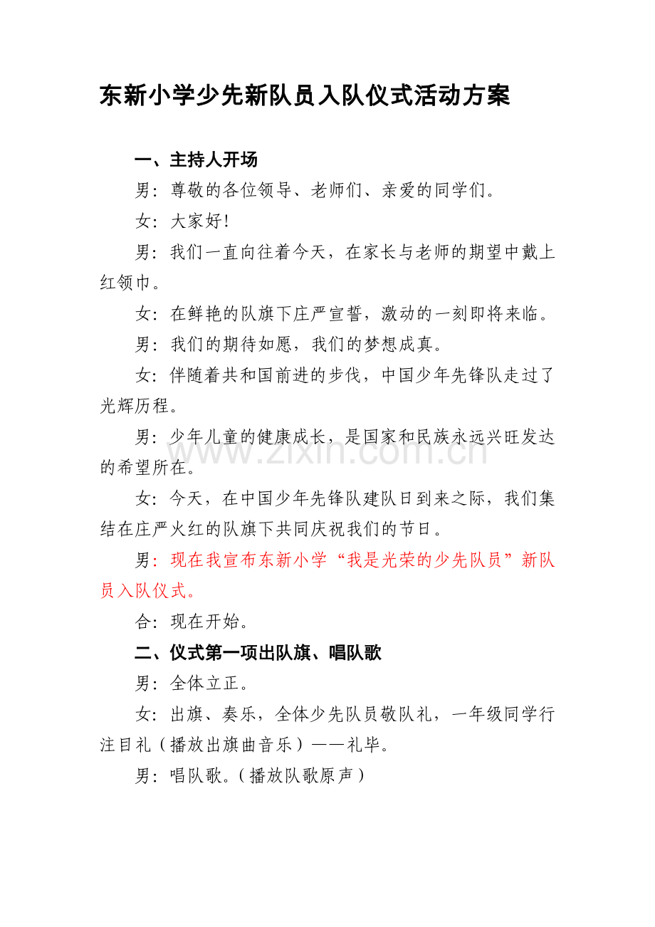 东新小学2018新生入队仪式活动主持词及流程.doc_第1页