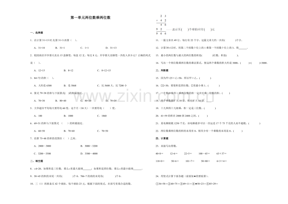 (典型易错题)第一单元两位数乘两位数-2023-2024学年三年级下册数学尖子生培优(苏教版).docx_第1页