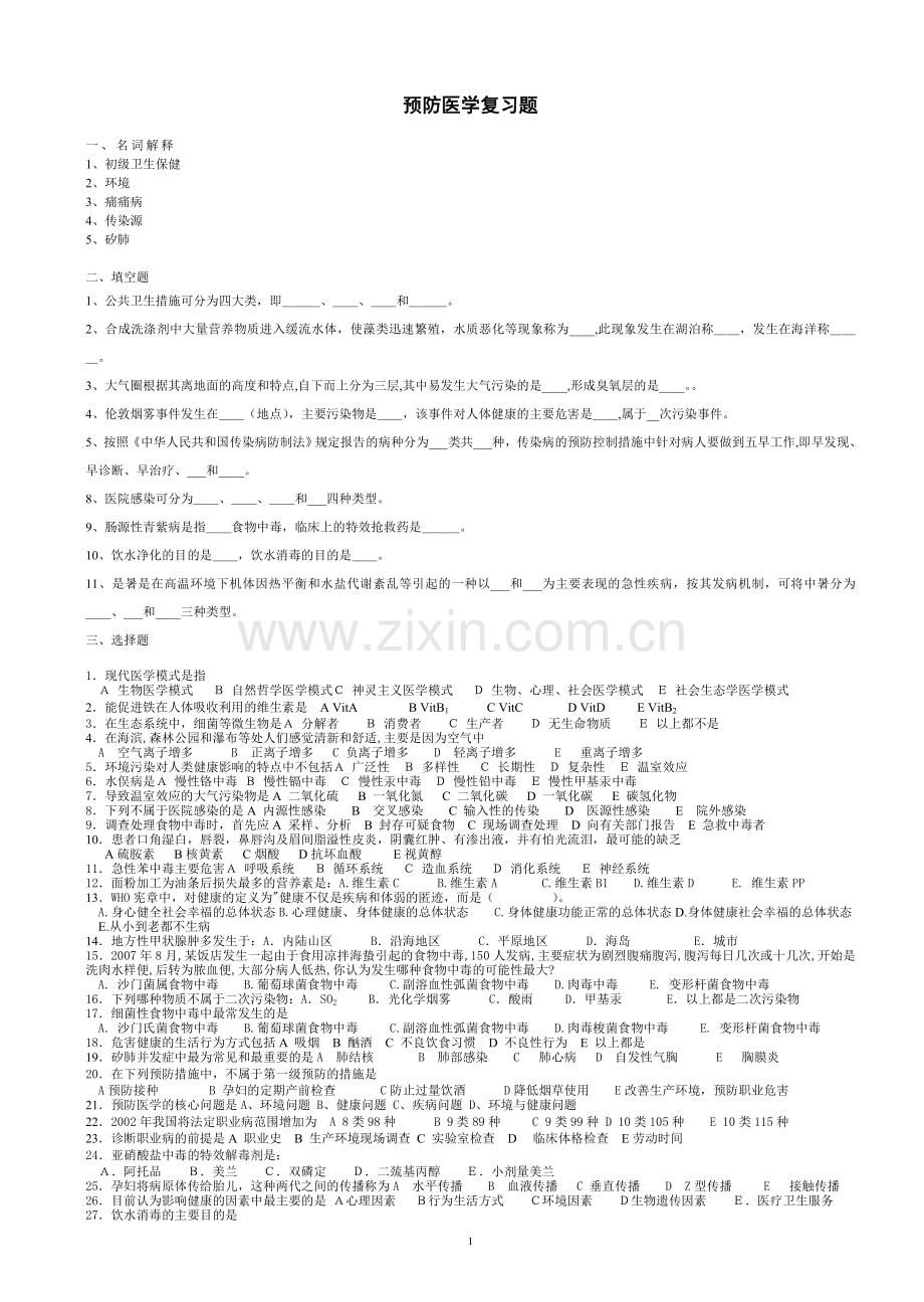 预防医学复习题.doc_第1页