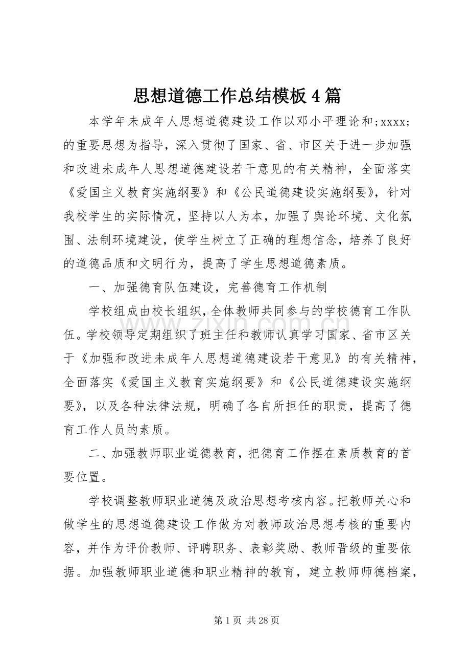 思想道德工作总结模板4篇.docx_第1页