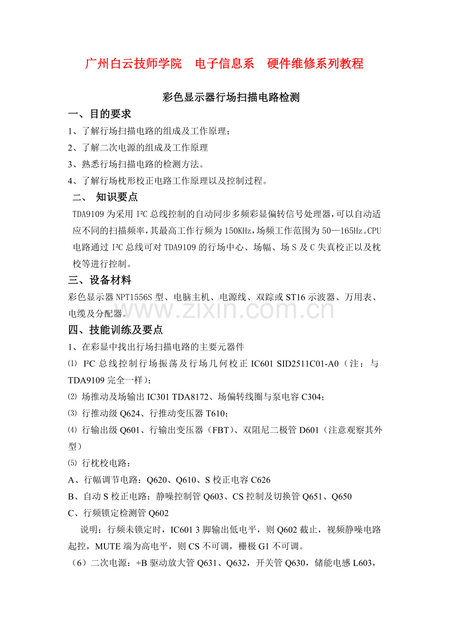 彩色显示器行场扫描电路检测.doc_第1页