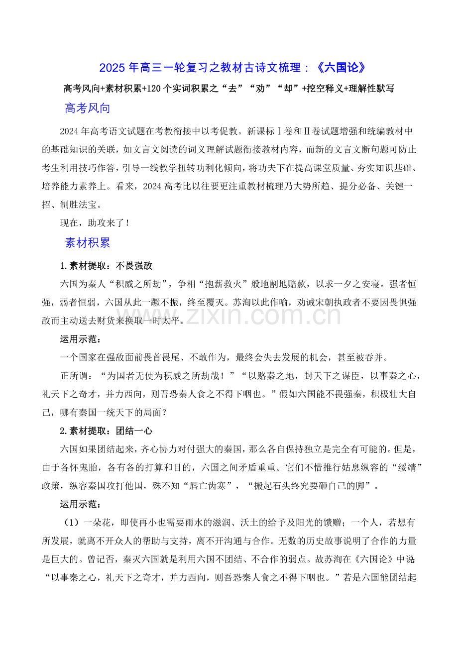 《六国论》(素材积累、字词释义-名句默写)-2025年高三语文一轮复习之古诗文梳理运用与训练.docx_第1页
