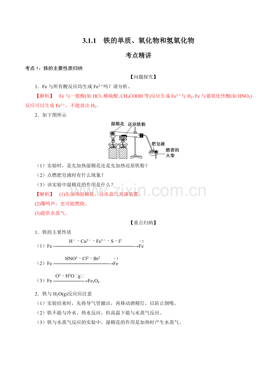 铁的单质、氧化物和氢氧化物(新人教版必修第一册)(解析版).docx_第1页