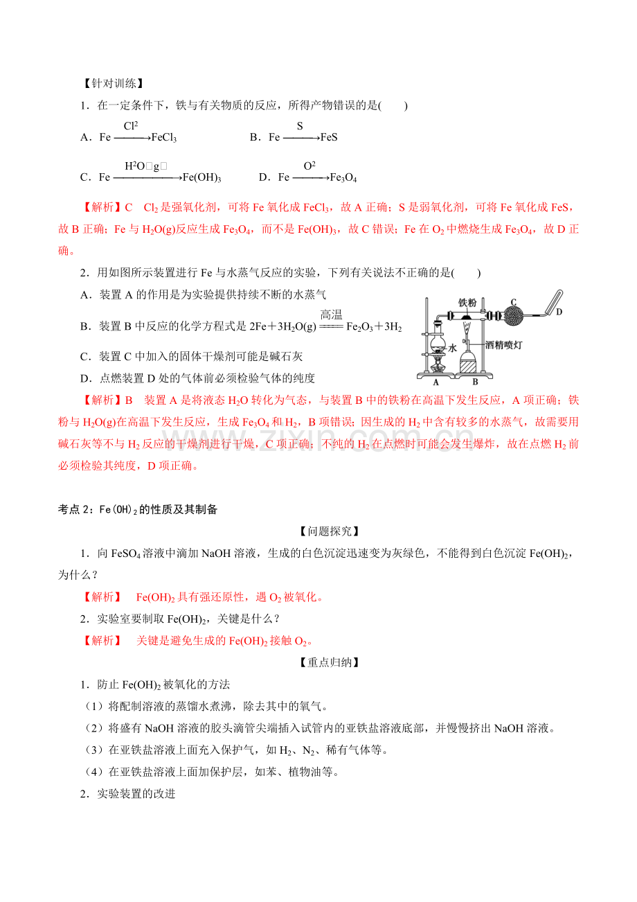 铁的单质、氧化物和氢氧化物(新人教版必修第一册)(解析版).docx_第2页