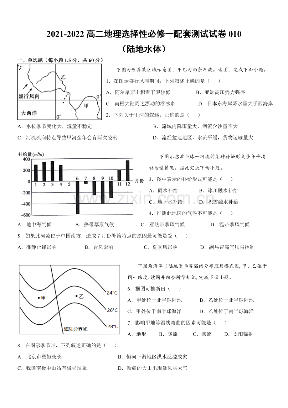 高二地理选择性必修一配套测试试卷010(陆地水体).docx_第1页