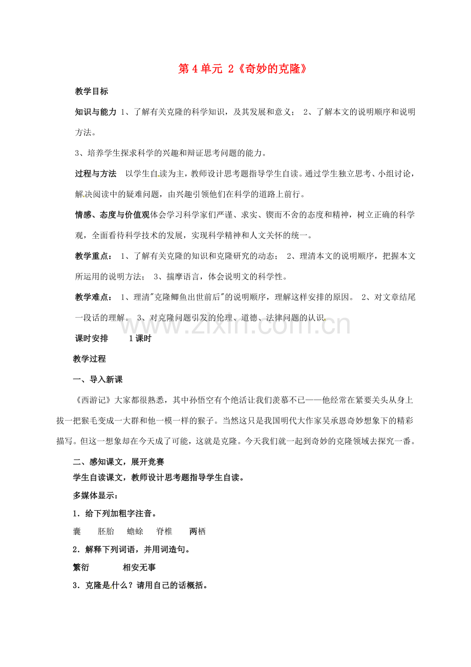 八年级语文上册 第4单元 17《奇妙的克隆》教案 （新版）新人教版-（新版）新人教版初中八年级上册语文教案.doc_第1页
