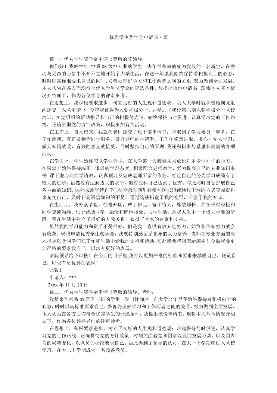 优秀学生奖学金申请书3篇.doc_第1页