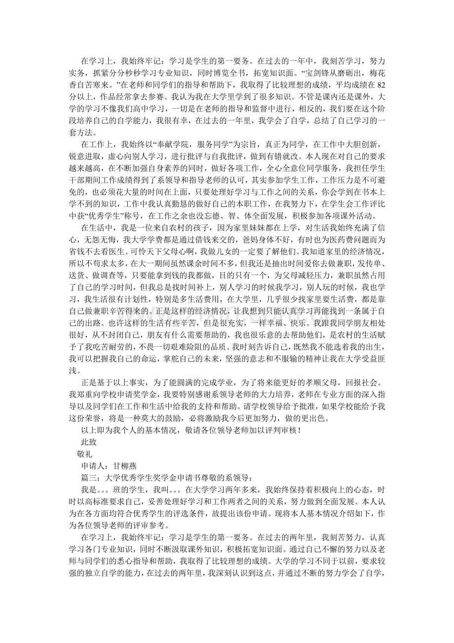 优秀学生奖学金申请书3篇.doc_第2页